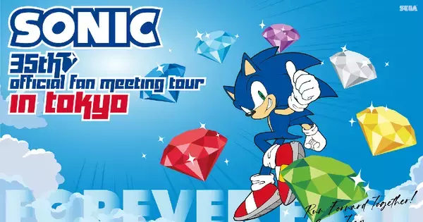「ソニック35周年記念公式ファンミーティングツアーin東京」が6月開催決定！参加応募の受付がスタート