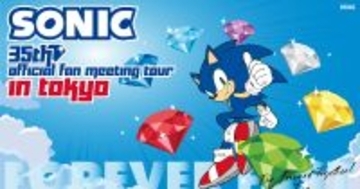 「ソニック35周年記念公式ファンミーティングツアーin東京」が6月開催決定！参加応募の受付がスタート
