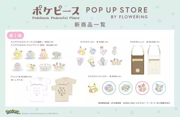 「「ポケピース POP UP STORE BY FLOWERING」2026年6月から全国各地で開催！スポーツを楽しむポケモンたちのかわいらしい姿がグッズに」の画像