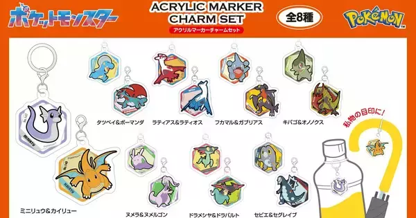 アイアップから「ポケモン」ドラゴンタイプのグッズが登場！アクリルマーカーチャームセットなど全4商品がラインナップ！