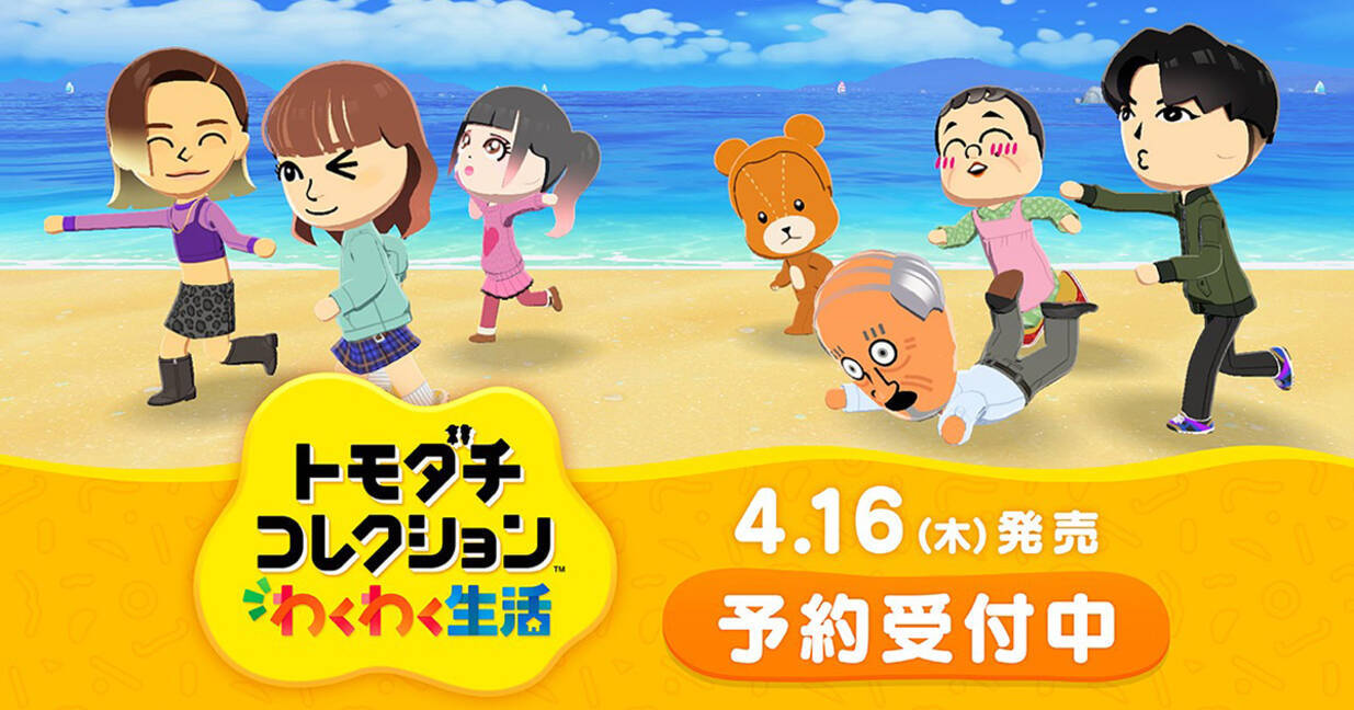 Nintendo Switchソフト「トモダチコレクション わくわく生活」が4月16 