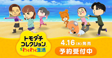 Nintendo Switchソフト「トモダチコレクション わくわく生活」が4月16日に発売決定！シリーズ初要素「島作り」や「アイテム工房」などが盛りだくさん