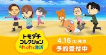 Nintendo Switchソフト「トモダチコレクション わくわく生活」が4月16日に発売決定！シリーズ初要素「島作り」や「アイテム工房」などが盛りだくさん