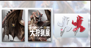 モンハン部特別企画「モンスターハンター20周年応援キャンペーン第4弾」開催！「大狩猟展」公式図録やフルフル鍵かけ当たる