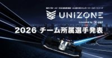 eモータースポーツ大会「UNIZONE 2026」参加全6チーム所属選手が発表！「名古屋OJA」は2連覇に向けて最強メンバーで挑む
