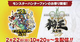 「モンハンフェスタ'26の生配信情報が公開！会場で楽しめるAI体験コンテンツや協賛ブース情報も発表」の画像1