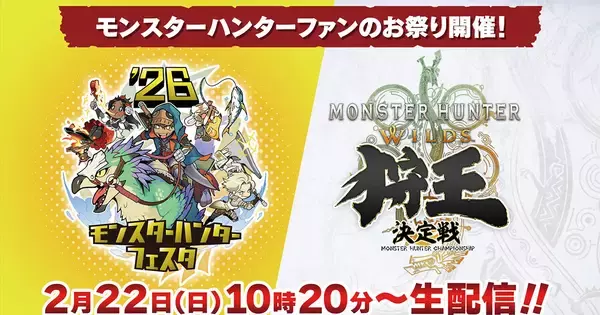 モンハンフェスタ'26の生配信情報が公開！会場で楽しめるAI体験コンテンツや協賛ブース情報も発表