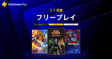 2026年11月のPlayStation Plus フリープレイに「トゥームレイダー IV-VI リマスター」など3タイトルが追加！