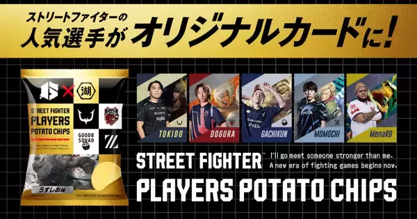 「スト6」プレイヤー20名の特別デザインカードが収録されたポテトチップスが発売決定！DAIGOやTOKIDOのレアカードをゲットしよう
