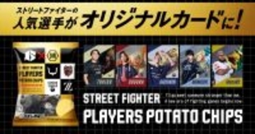「スト6」プレイヤー20名の特別デザインカードが収録されたポテトチップスが発売決定！DAIGOやTOKIDOのレアカードをゲットしよう