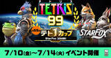 「第55回テト1カップ「Star Fox コラボ祭！」が7月10日から開催！イベントスペシャルテーマがもらえる」の画像1