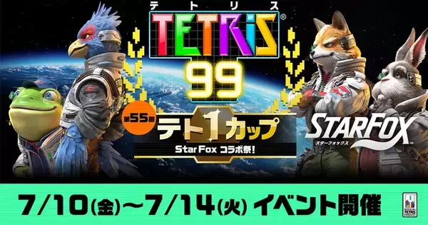 第55回テト1カップ「Star Fox コラボ祭！」が7月10日から開催！イベントスペシャルテーマがもらえる