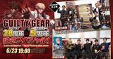 「「GUILTY GEAR -STRIVE-」発売5周年、ギルティギアシリーズ28周年！記念スペシャル番組も公開決定！」の画像1