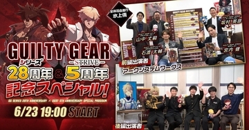 「GUILTY GEAR -STRIVE-」発売5周年、ギルティギアシリーズ28周年！記念スペシャル番組も公開決定！