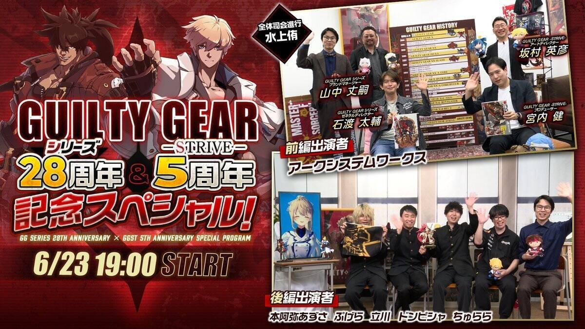 「GUILTY GEAR -STRIVE-」発売5周年、ギルティギアシリーズ28周年！記念スペシャル番組も公開決定！