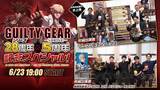 「「GUILTY GEAR -STRIVE-」発売5周年、ギルティギアシリーズ28周年！記念スペシャル番組も公開決定！」の画像3