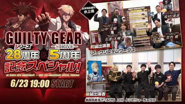 「「GUILTY GEAR -STRIVE-」発売5周年、ギルティギアシリーズ28周年！記念スペシャル番組も公開決定！」の画像