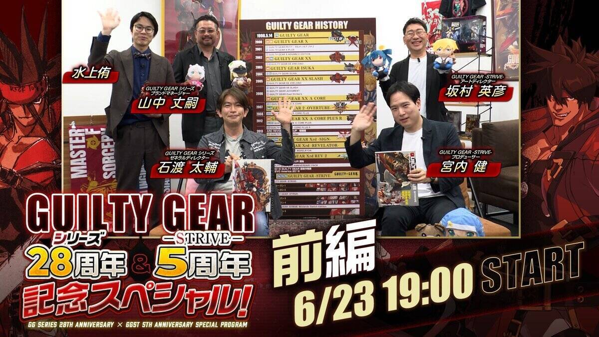 「GUILTY GEAR -STRIVE-」発売5周年、ギルティギアシリーズ28周年！記念スペシャル番組も公開決定！