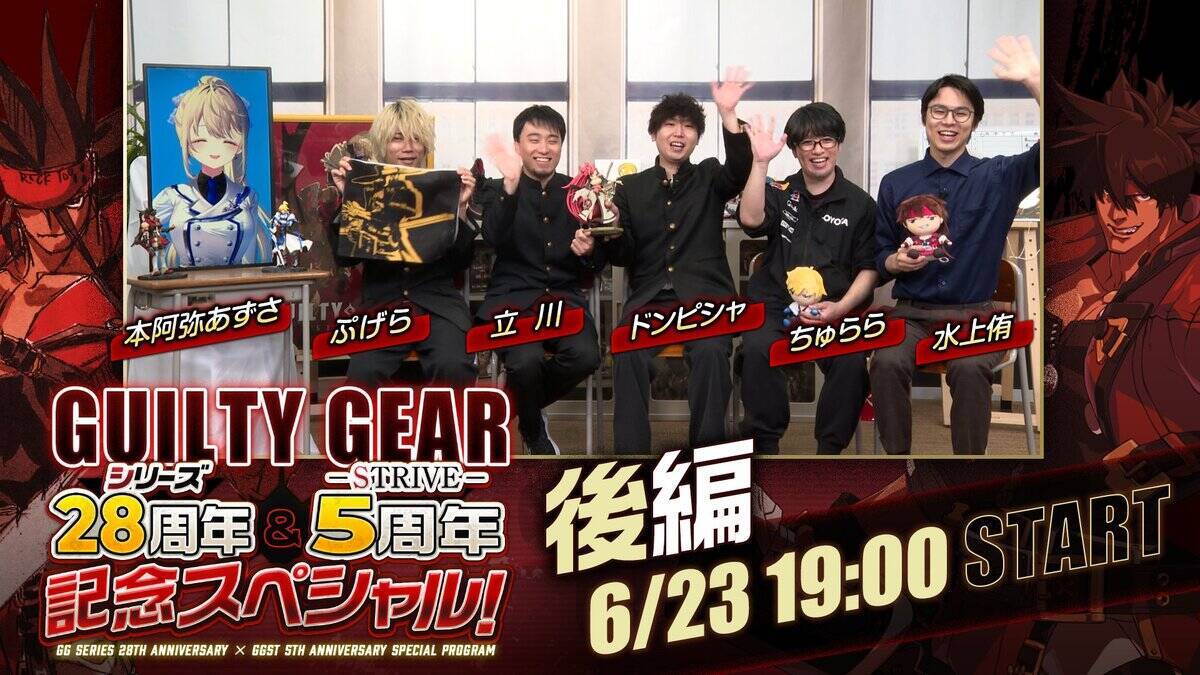 「GUILTY GEAR -STRIVE-」発売5周年、ギルティギアシリーズ28周年！記念スペシャル番組も公開決定！