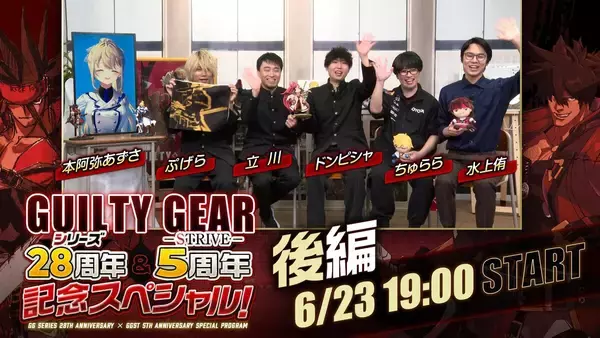 「「GUILTY GEAR -STRIVE-」発売5周年、ギルティギアシリーズ28周年！記念スペシャル番組も公開決定！」の画像