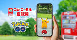 「日本コカ・コーラと「ポケモン GO」がパートナーシップを締結！自動販売機がポケストップに」の画像1