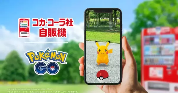 日本コカ・コーラと「ポケモン GO」がパートナーシップを締結！自動販売機がポケストップに