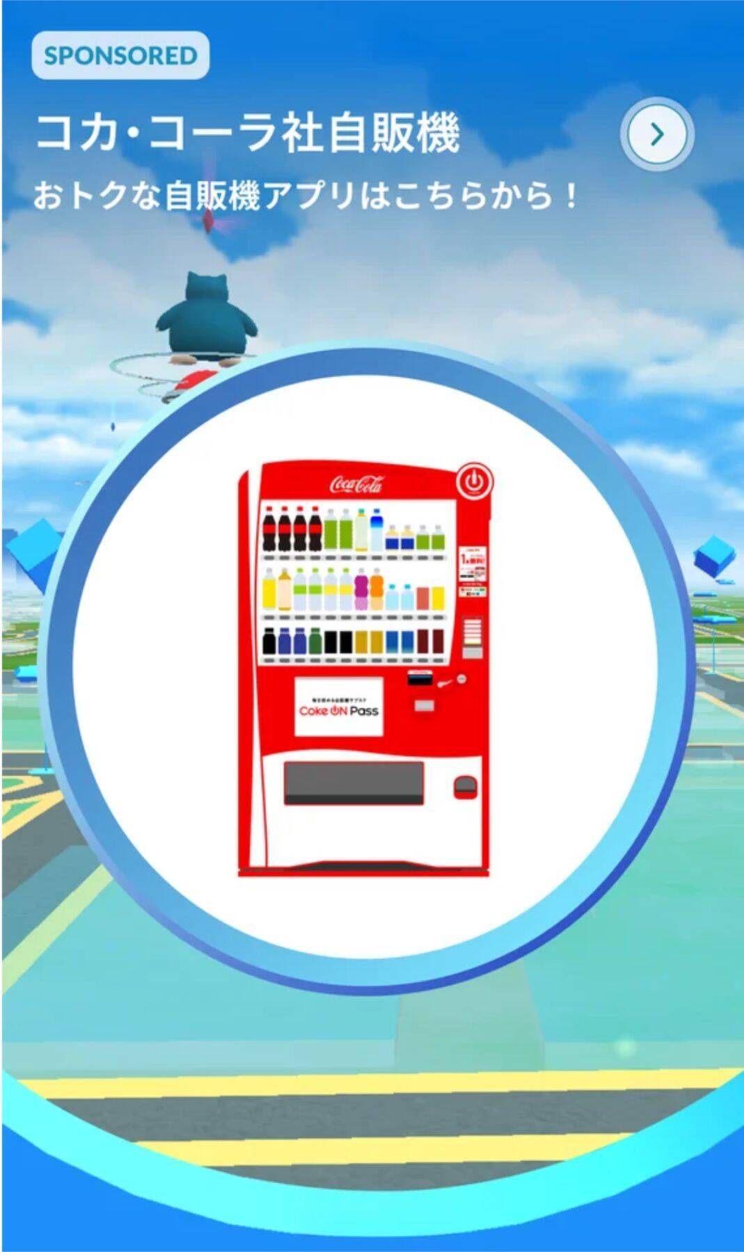 日本コカ・コーラと「ポケモン GO」がパートナーシップを締結！自動販売機がポケストップに