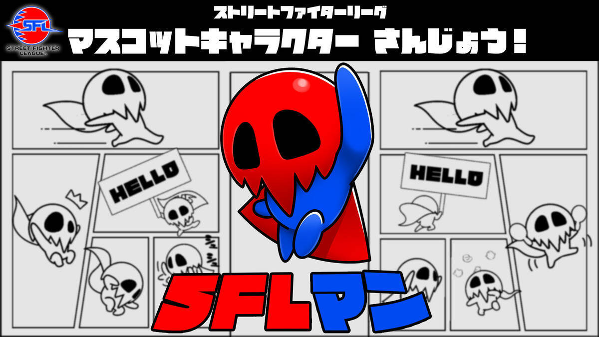 「ストリートファイターリーグ JAPAN 2026」が本日8月25日に開幕！特別イラストと公式マスコット「SFLマン」を公開&グッズ受注販売開始