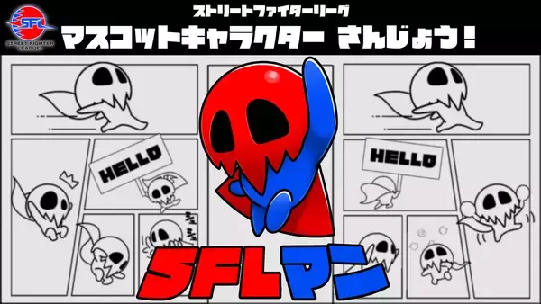 「「ストリートファイターリーグ JAPAN 2026」が本日8月25日に開幕！特別イラストと公式マスコット「SFLマン」を公開&グッズ受注販売開始」の画像