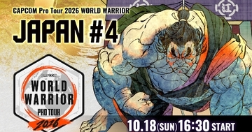 「CAPCOM Pro Tour 2026 ワールドウォリアー 日本大会」第4回は10月18日16:30から配信！第5回大会のエントリーも受付中
