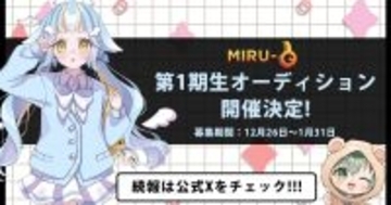 eスポーツ観戦文化を創るVTuber誕生に向けてMIRU-eが第1期生を募集