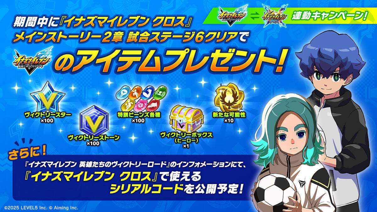 新作スマホゲーム「イナズマイレブン クロス」がサービス開始！汐沢陽が描く完全オリジナルストーリー