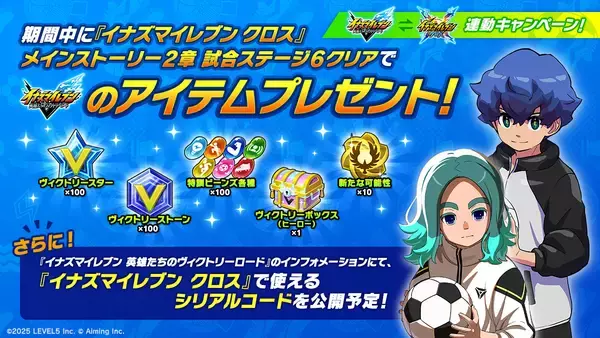 「新作スマホゲーム「イナズマイレブン クロス」がサービス開始！汐沢陽が描く完全オリジナルストーリー」の画像