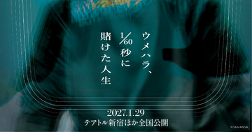 プロゲーマー・梅原大吾の1年間が長編ドキュメンタリー映画に！「ReBEAST ～ウメハラ、1/60秒に賭けた人生～」1月29日全国公開