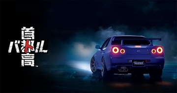 「首都高バトル」フルリリースバージョンが9月25日発売決定！Honda、LEXUSなどの車種が追加