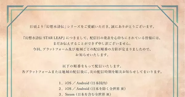 「幻想水滸伝 STAR LEAP」の配信方針を発表！iOS、Androidから順次展開