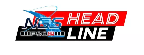 「オンラインRPG「PSO2 ニュージェネシス ver.2」の公式番組「NGS ヘッドライン」が7月23日(火)21時より配信！最新アップデート情報や注目コラボの続報も」の画像