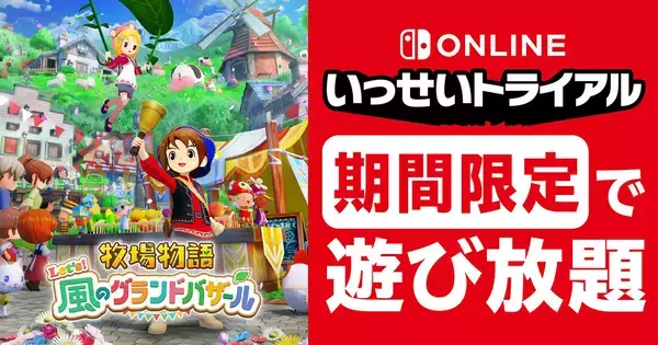 Nintendo Switch Online加入者限定イベント「いっせいトライアル」で「牧場物語 Let's！風のグランドバザール」が遊び放題！8月24日から30日まで