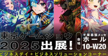 アクアスターが東京ゲームショウ2025に出展！映像・デジタル・イベント・キャンペーンの4領域を展示