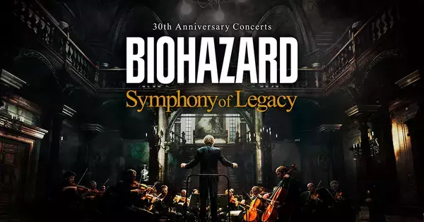 「BIOHAZARD 30th Anniversary Concerts -Symphony of Legacy-」の公式サイトが公開！「バイオハザードアンバサダー」先行抽選販売も発表
