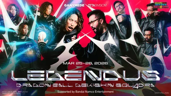 「SHAKA氏主催「LEGENDUS DRAGON BALL GEKISHIN SQUADRA Supported by Bandai Namco Entertainment」が3月25日・26日開催決定！人気ストリーマー16名が集結」の画像