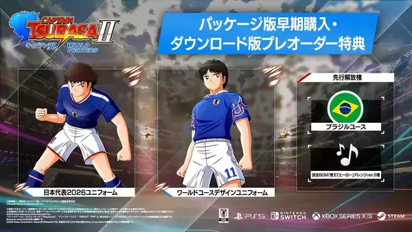 「「キャプテン翼２ WORLD FIGHTERS」Switchダウンロード版が予約開始！プレオーダー特典には日本代表2026ユニフォームが付属」の画像
