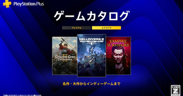 PlayStation Plusの2026年8月ゲームカタログに「HELLDIVERS 2」「Kingdom Come: Deliverance II」「Vampire Survivors」など追加