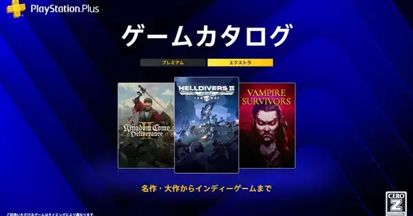 PlayStation Plusの2026年8月ゲームカタログに「HELLDIVERS 2」「Kingdom Come: Deliverance II」「Vampire Survivors」など追加