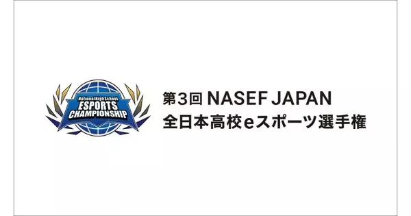 高校生のeスポーツ大会「第3回 NASEF JAPAN全日本高校eスポーツ選手権」オンライン決勝戦を盛り上げる出演者が発表！