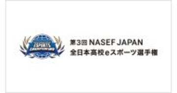 高校生のeスポーツ大会「第3回 NASEF JAPAN全日本高校eスポーツ選手権」オンライン決勝戦を盛り上げる出演者が発表！