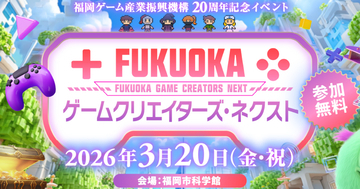 「FUKUOKA ゲームクリエイターズ・ネクスト」ステージタイムテーブルが公開！企業出展ブース情報も