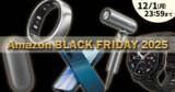 「今年もやってきた「Amazon ブラックフライデー 2025」開催中！金曜と言わず今すぐ買いたい人気ガジェットをご紹介」の画像1