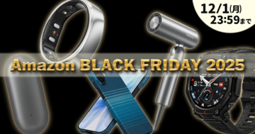 今年もやってきた「Amazon ブラックフライデー 2025」開催中！金曜と言わず今すぐ買いたい人気ガジェットをご紹介