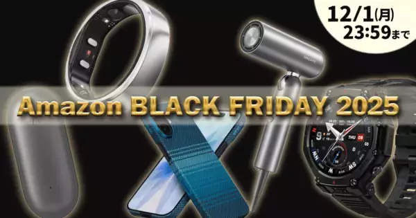 今年もやってきた「Amazon ブラックフライデー 2025」開催中！金曜と言わず今すぐ買いたい人気ガジェットをご紹介